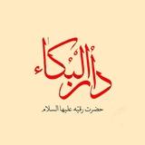 دارالبکاء