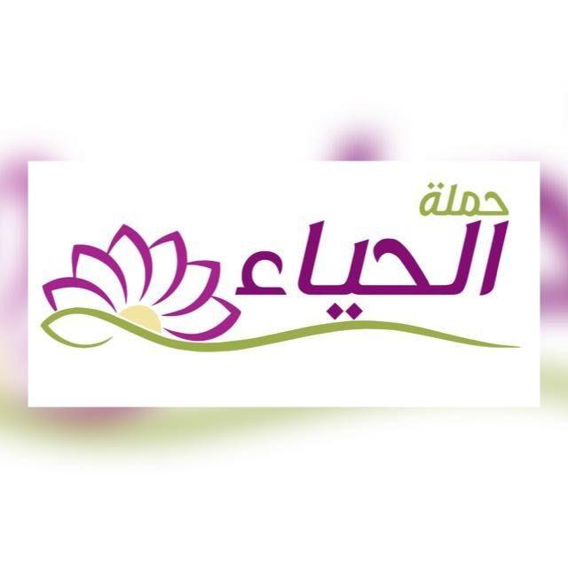حملة الحياء