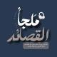 - مَلجأ القَصَائِدِ .