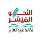 النحو المُيَسَّر لخالد عبد العزيز