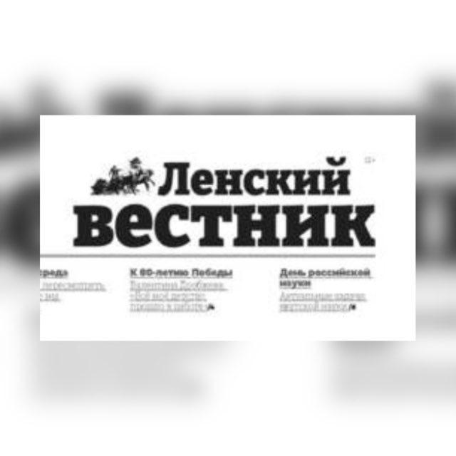 Газета «Ленский вестник» 🗞
