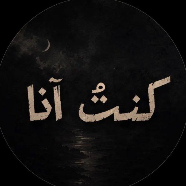 كـنـتُ أنـا