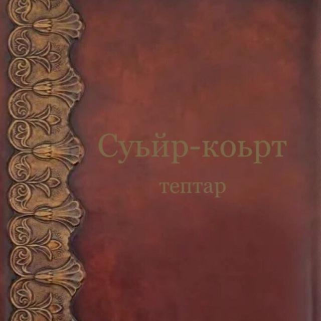 Суьйр-Коьрт ТЕПТАР