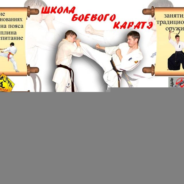 ⛩ШКОЛА БОЕВОГО КАРАТЭ🥋