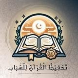 تَحْفِيْظُ الْقُرْآنِ لِلْشَبَابِ