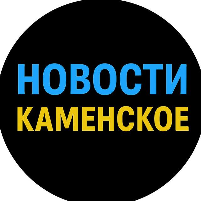 НОВОСТИ КАМЕНСКОЕ