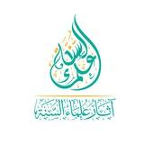 آثار علماء السنة