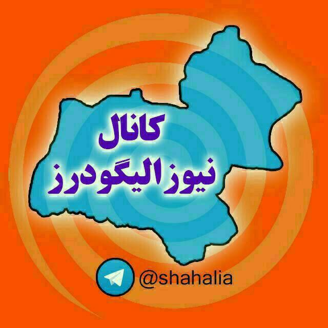 نیوز الیگودرز