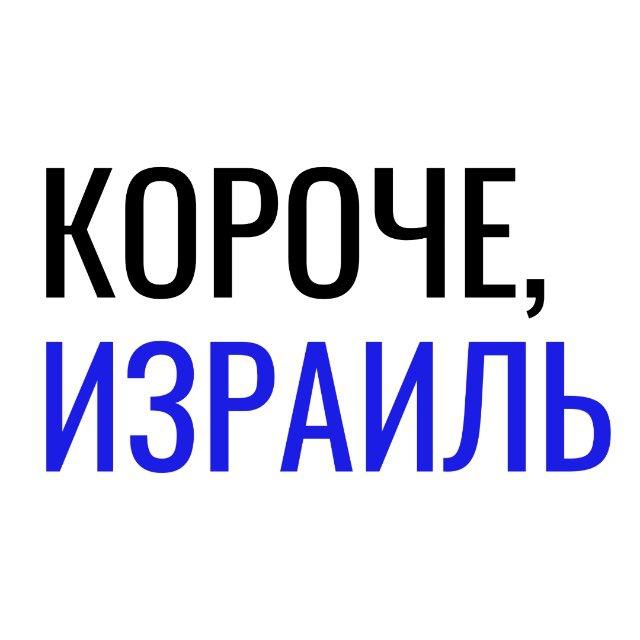 Короче, Израиль
