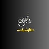 أرشيفُ قناةِ روضة أهلِ الحديثِ.