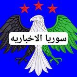سوريا الاخباريه