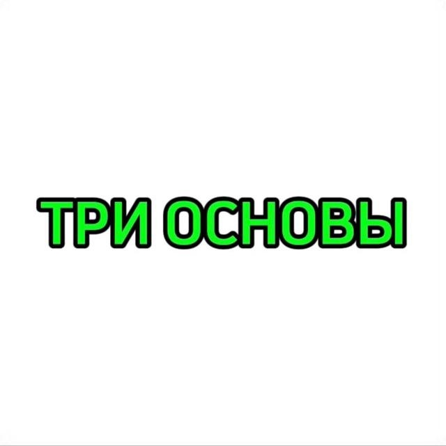 Три основы