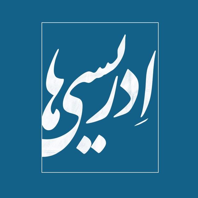 ادریسی‌ها