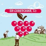 Калина Малина Советский 43 г.Кемерово