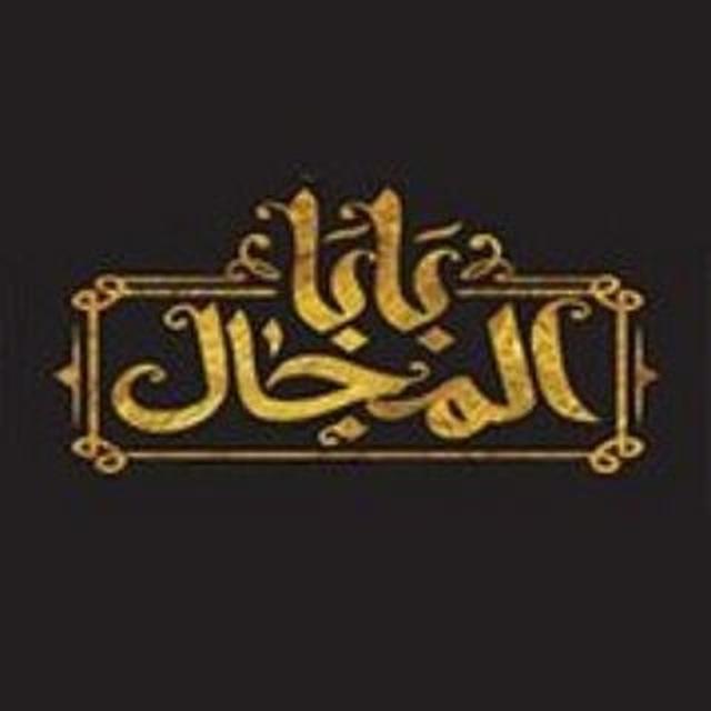 بابا المجال