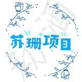 苏珊项目频道