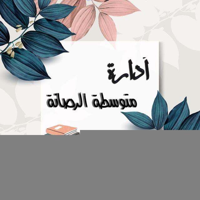 اداره متوسطه الرصانه