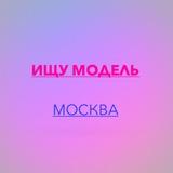 ИЩУ МОДЕЛЬ МОСКВА!