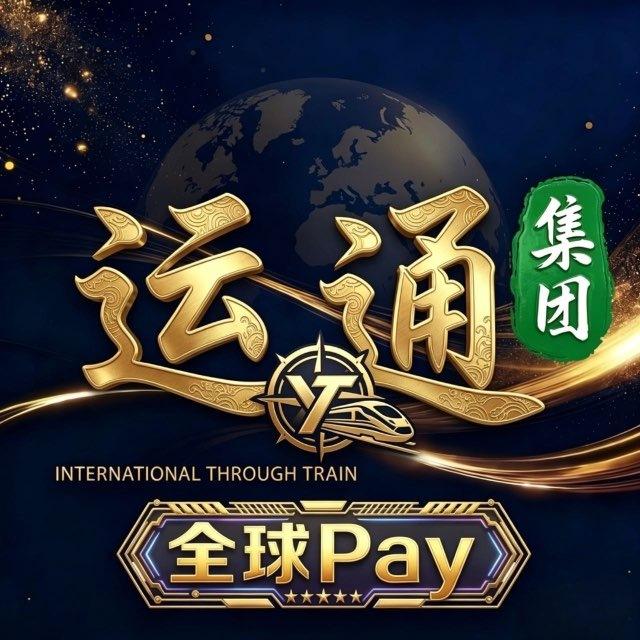 运通集团（全球pay）