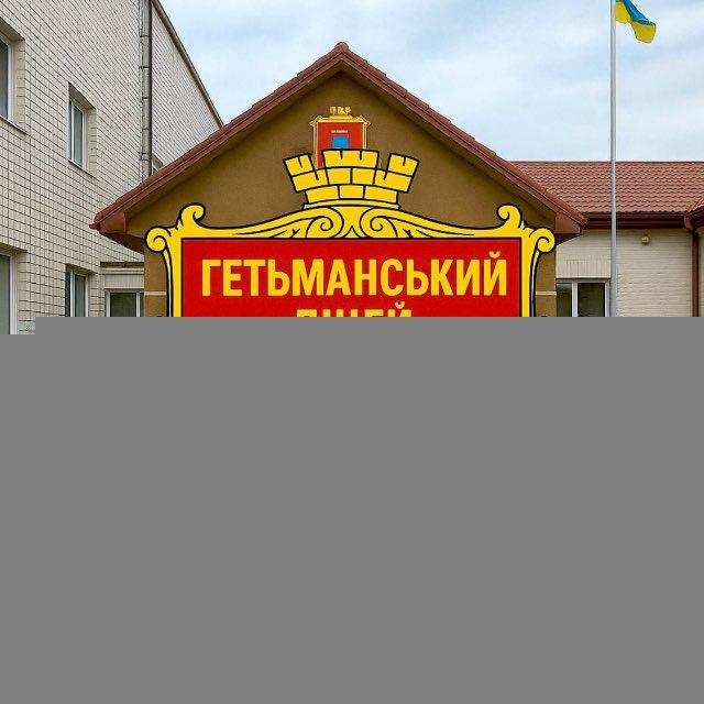 ГЕТЬМАНСЬКИЙ ЛІЦЕЙ