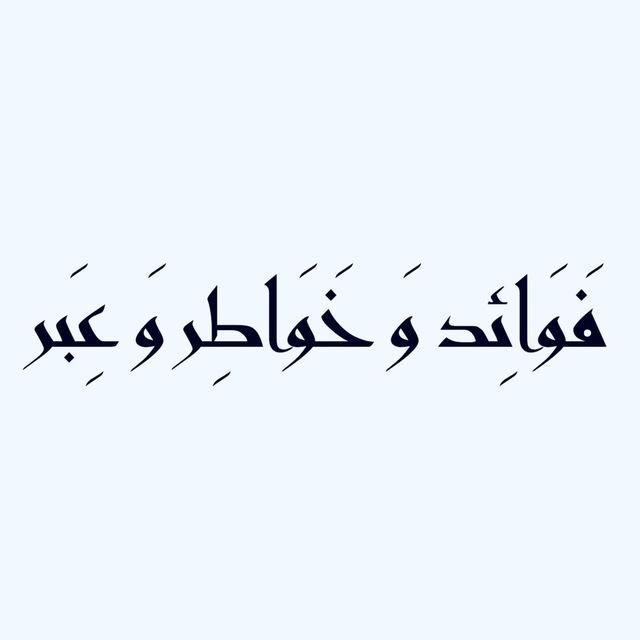 فوائد و خواطر و عبر