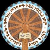 ዓምደ ሃይማኖት ሰ/ት/ቤት በመንበረ መንግሥት ቅዱስ ገብርኤል ገዳም (Amde Haymanot Sunday School)