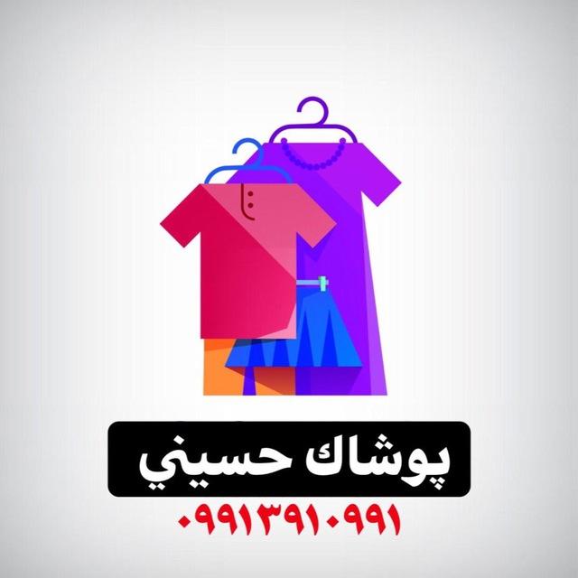 پوشاک حسینی (سعید اباد شهریار)