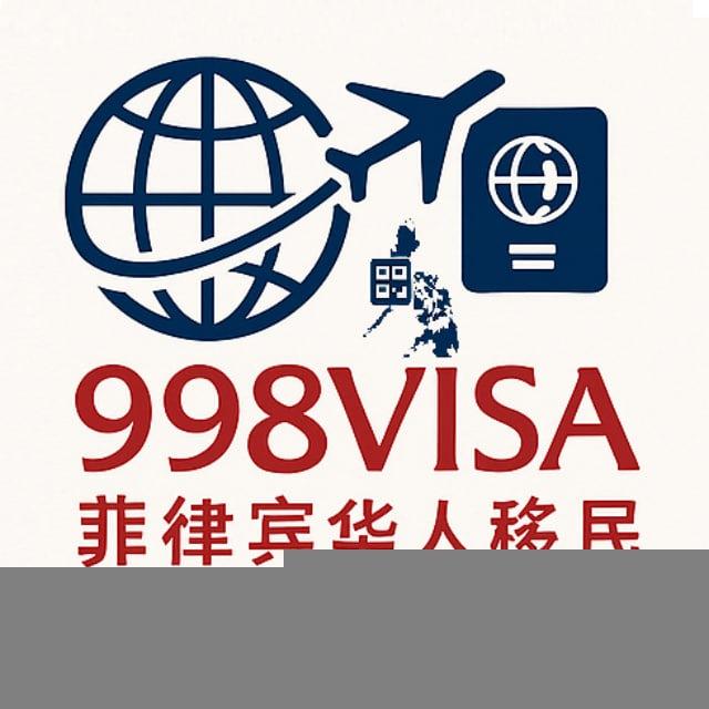 菲律宾998VISA 华人移民
