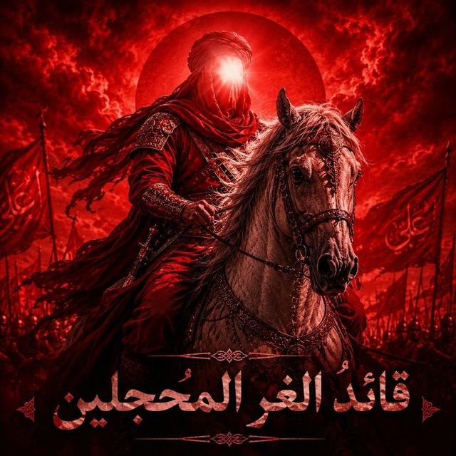 قائد الغُرّ المحجّلين✨.