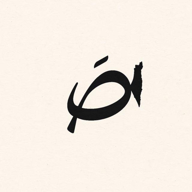 صَ