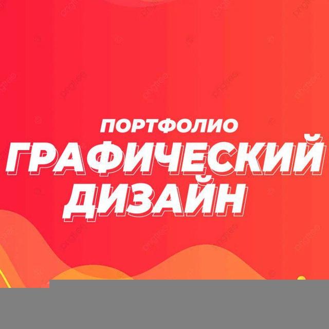 Графический дизайн | Реклама | Полиграфия