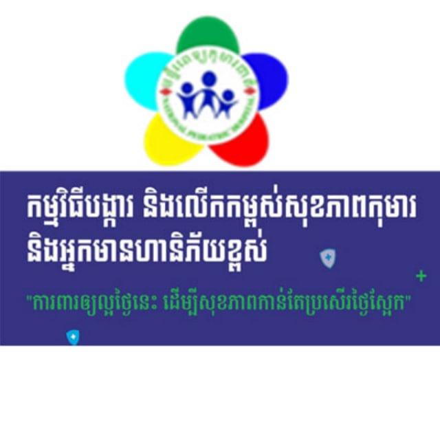 កម្មវិធីបង្ការ និងលើកកម្ពស់សុខភាពស្ត្រី-មាតា-ទារកនិងកុមារ