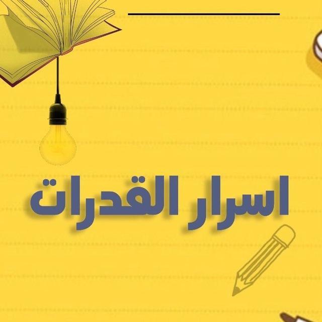 قدرات ثانوي - اسرار القدرات