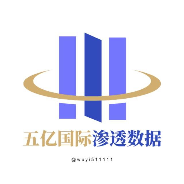 五 亿 国 际｜渗 透 数 据
