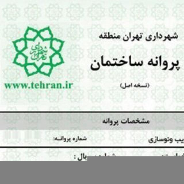 🏠 جواز ساخت