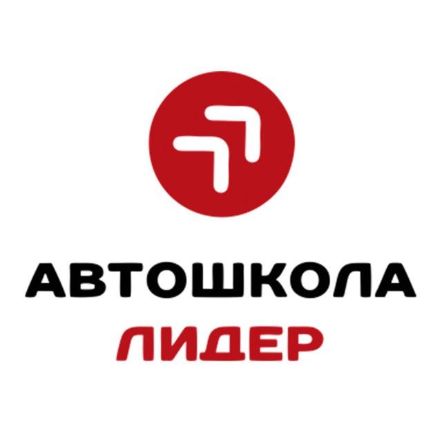 Автошкола 🔷ЛИДЕР🔷 чат 💬
