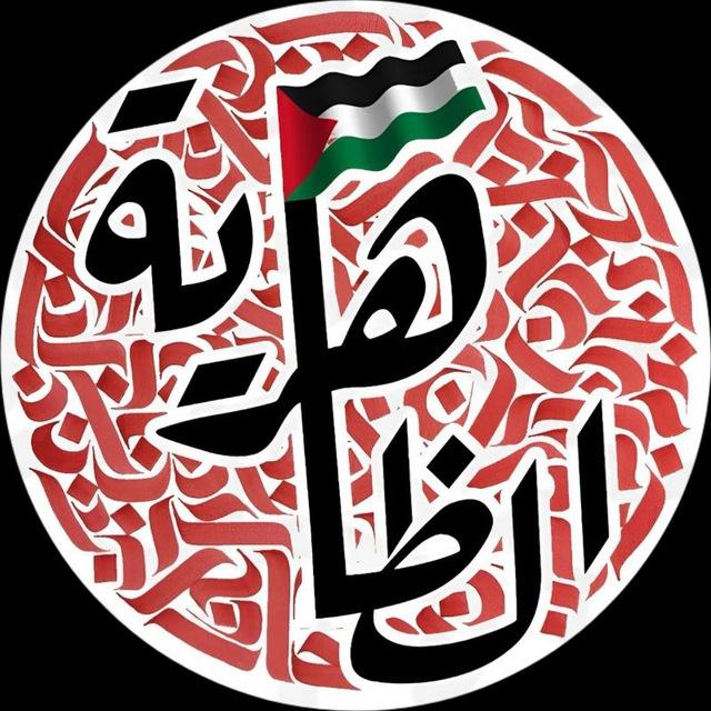 الظاهرية