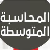 المحاسبة المتوسطة 2