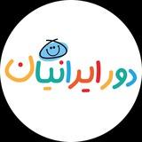 دورایرانیان