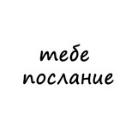 тебе послание 💌