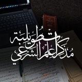 مذكرات طويلبة العلم الشرعي (بنت الشريعة)