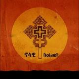 Nolawi ኖላዊ