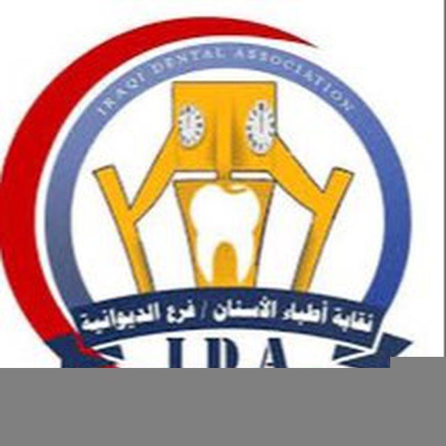 اطباء اسنان الديوانية