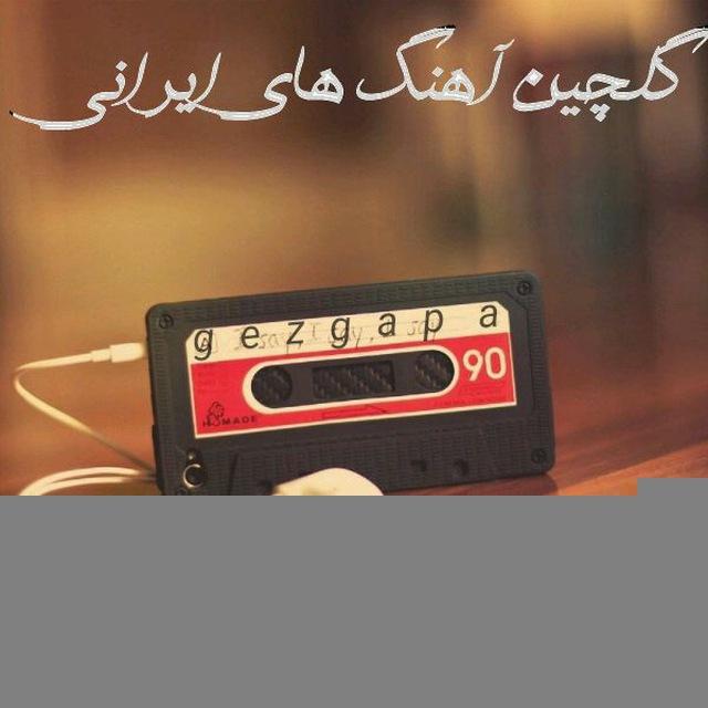 گلچین آهنگهای ایرانی