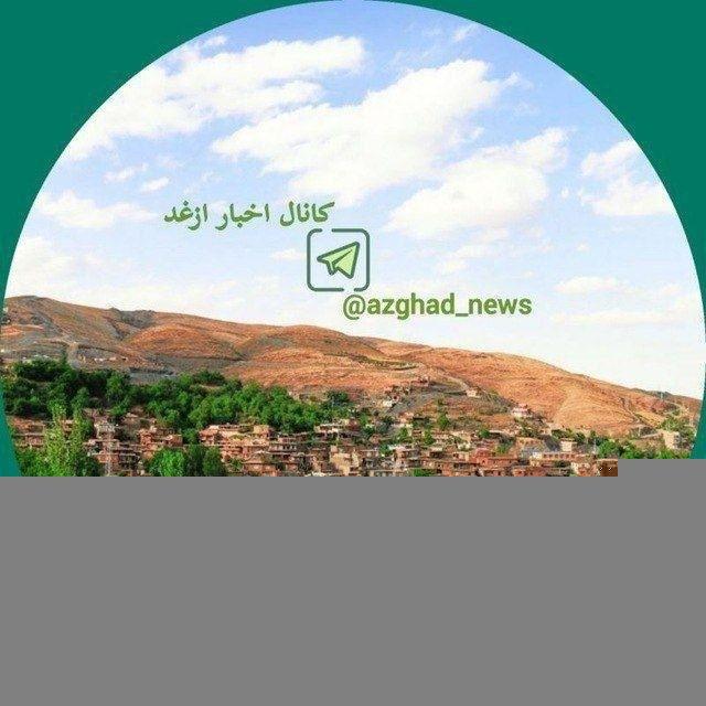 🍃کانال اخبار ازغد🍃