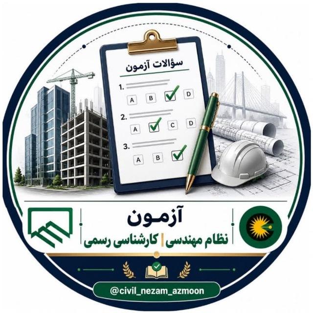آزمون نظام مهندسی | کارشناسی رسمی