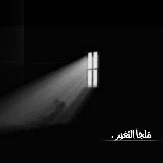 مَلجَأ ألتَغيِر.