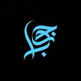 نَــجــوا