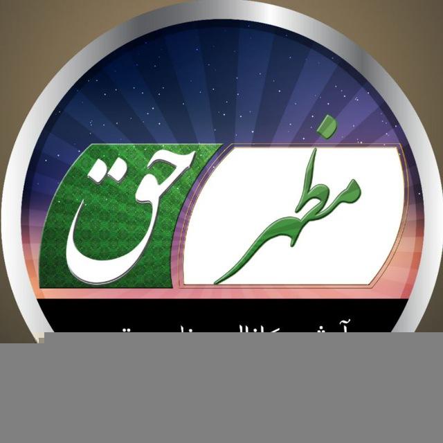 آرشیو کانال مظهر حق