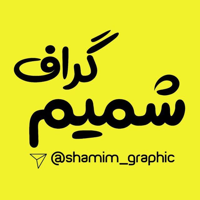 •|شمیم‌ گراف|•